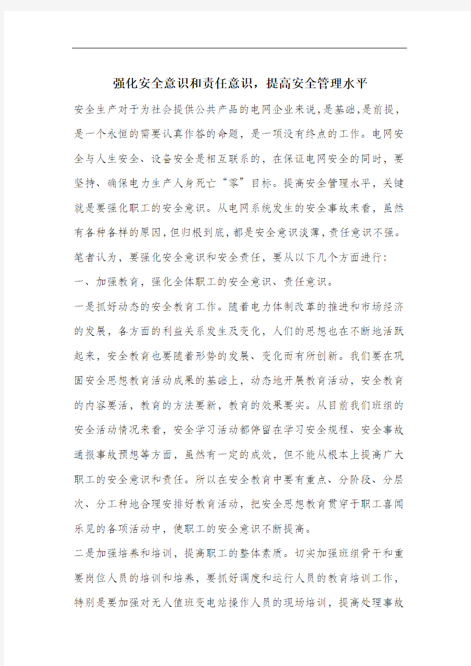 强化安全意识和责任意识,提高安全管理水平.docx