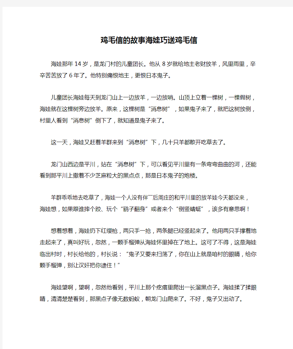 鸡毛信的故事海娃巧送鸡毛信