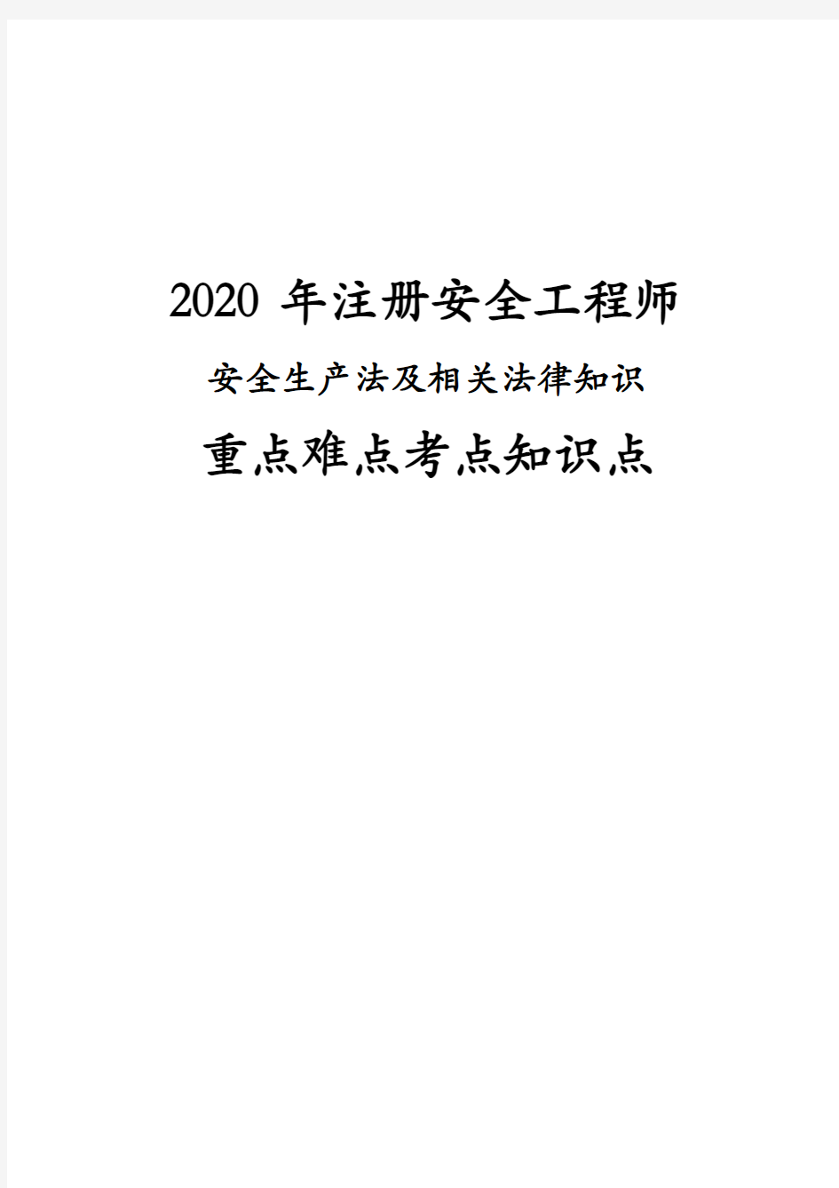 2020年最新注册安全工程师安全生产法及相关法律知识重点难点考点知识点