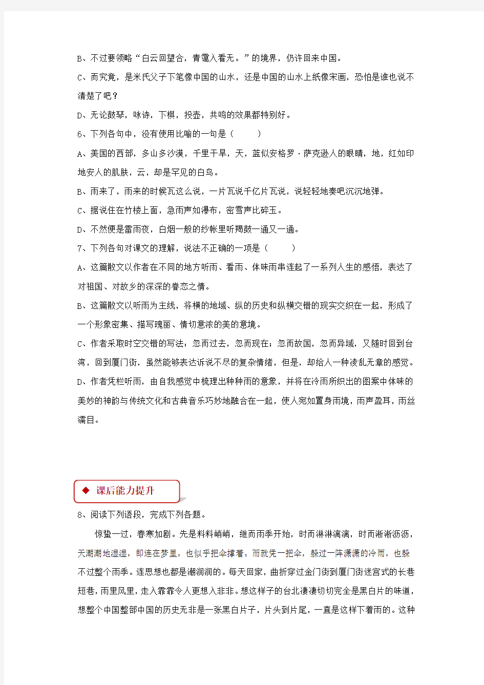 2017秋八年级语文上册 第六单元 比较 探究《听听那冷雨》练习 北师大版