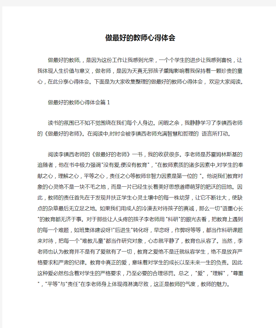 教师心得体会 做最好的教师心得体会