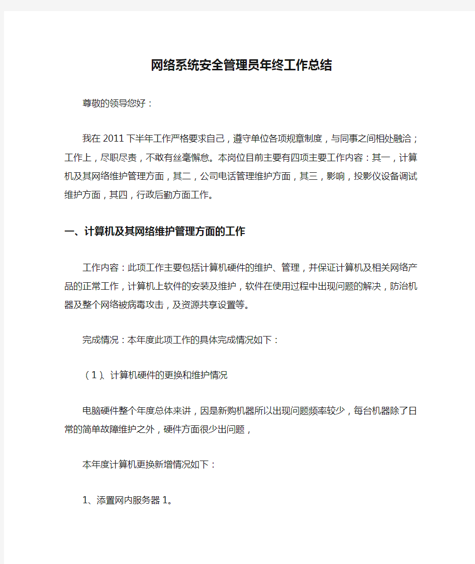 网络系统安全管理员年终工作总结