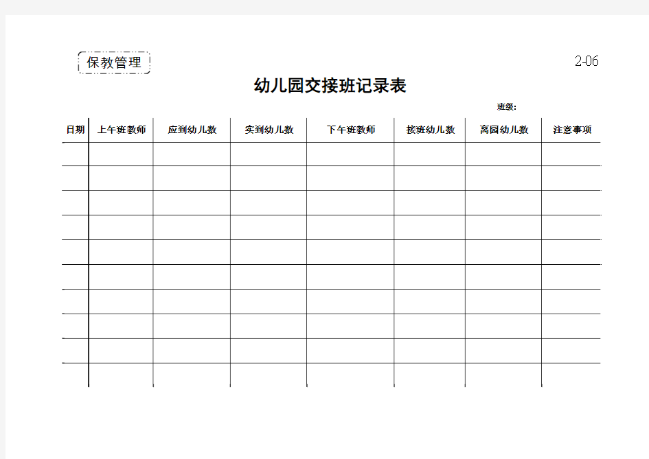 2-6    幼儿园交接班记录表