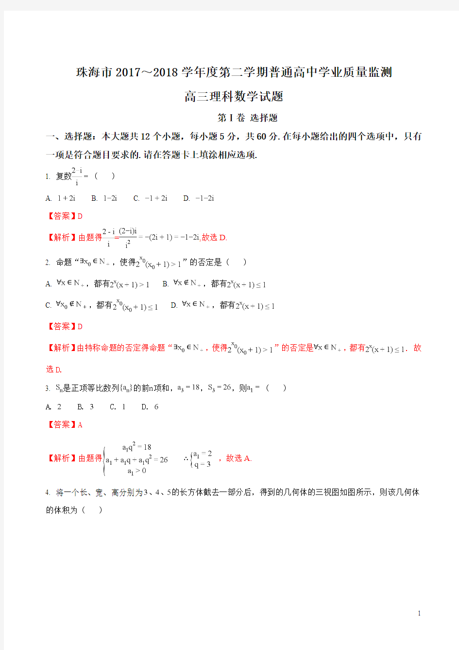 【全国市级联考word】广东省珠海市2018届高三3月质量检测数学理试题(解析版)