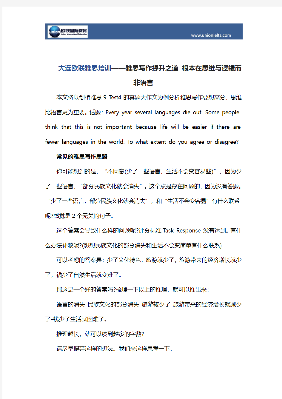 大连欧联雅思培训——雅思写作提升之道 根本在思维与逻辑而非语言