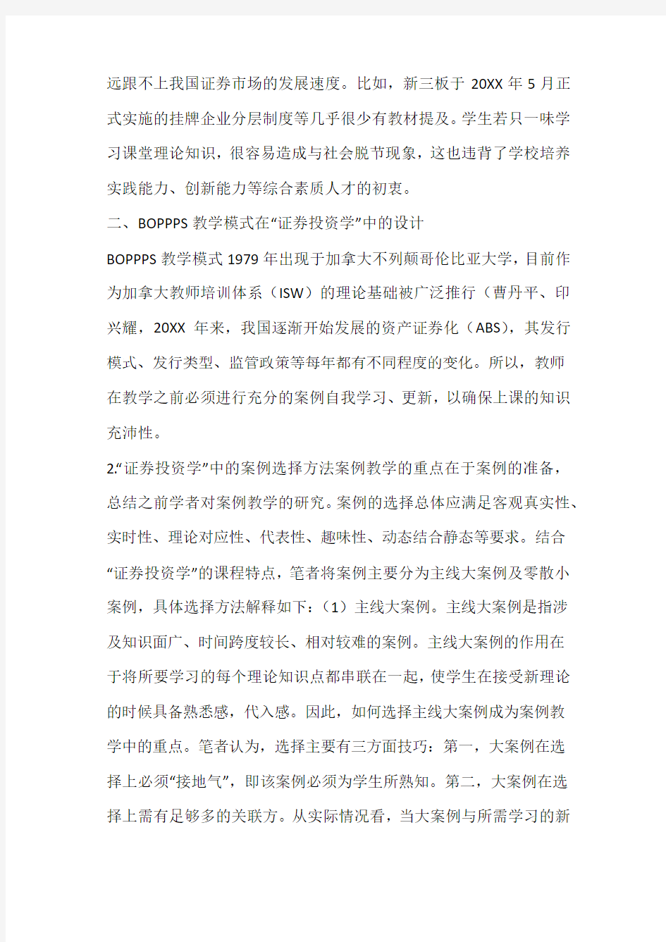 案例教学法中BOPPPS模式的应用