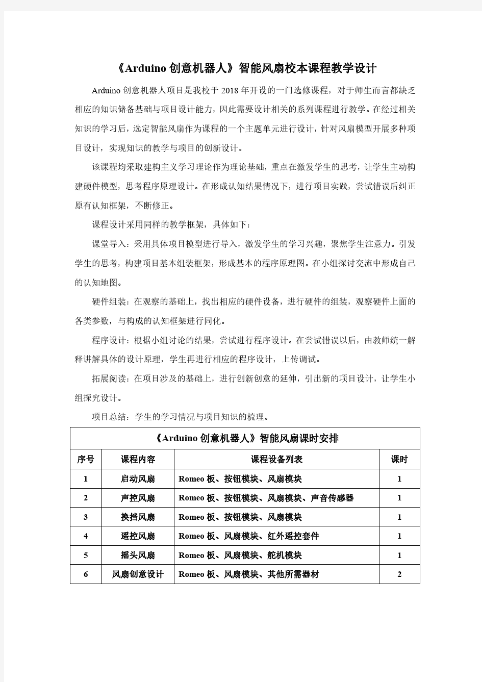 《Arduino创意机器人》智能风扇校本课程教学设计