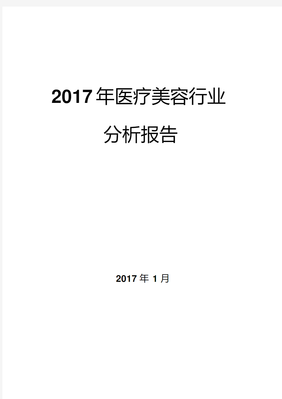 2017年医疗美容行业分析报告