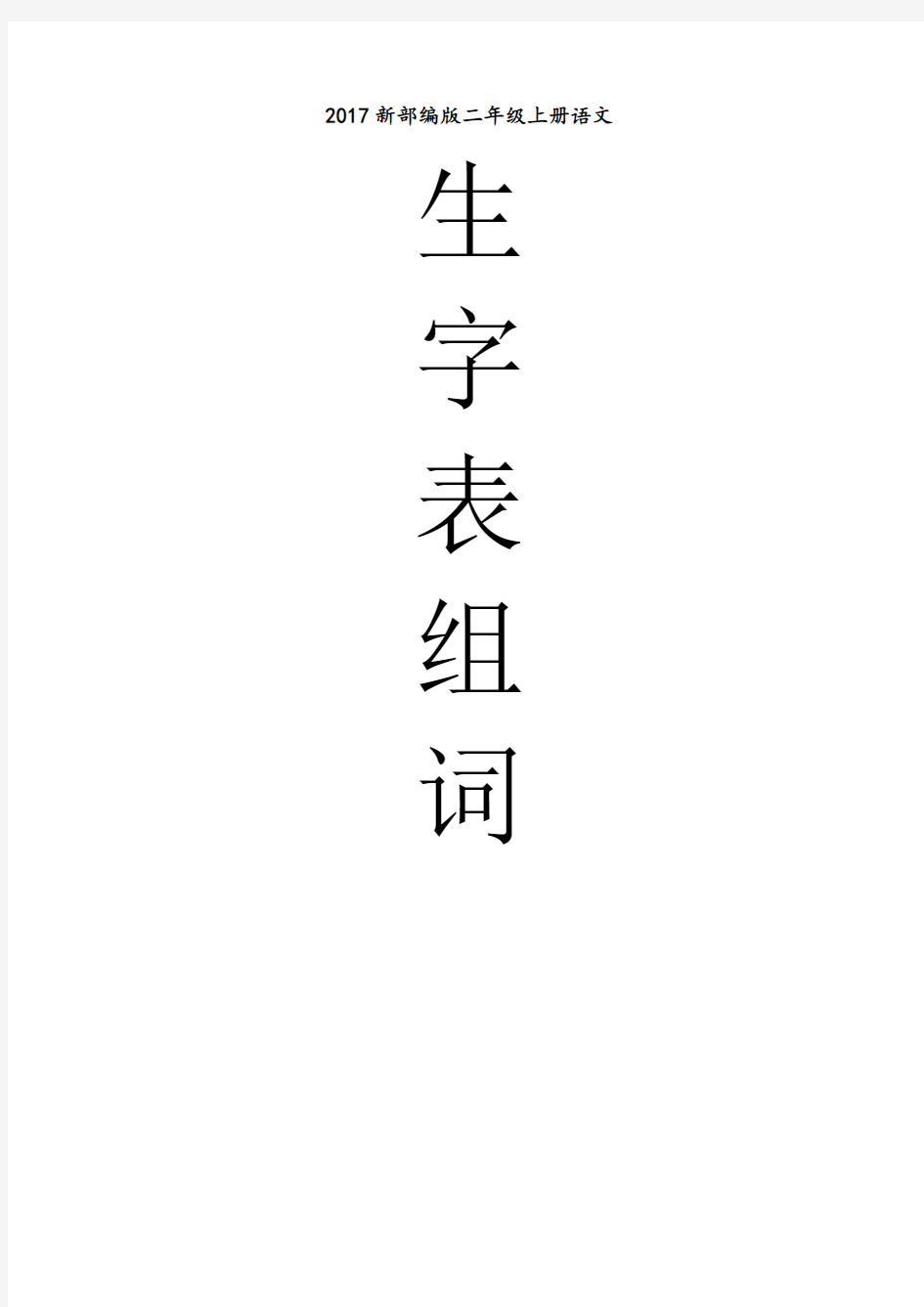 2017新部编版二年级上册语文生字表组词