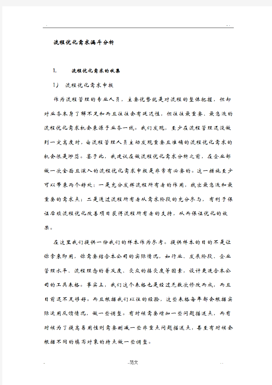 流程优化方法之需求收集