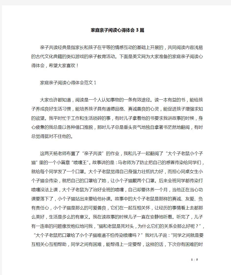 家庭亲子阅读心得体会3篇