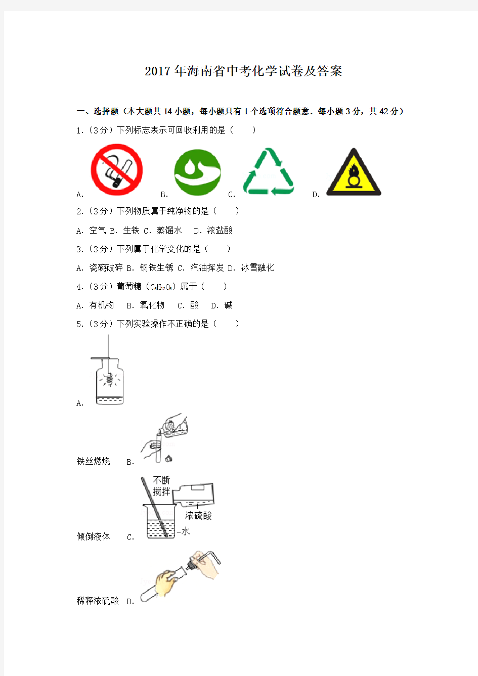 2017年海南省中考化学试卷及答案