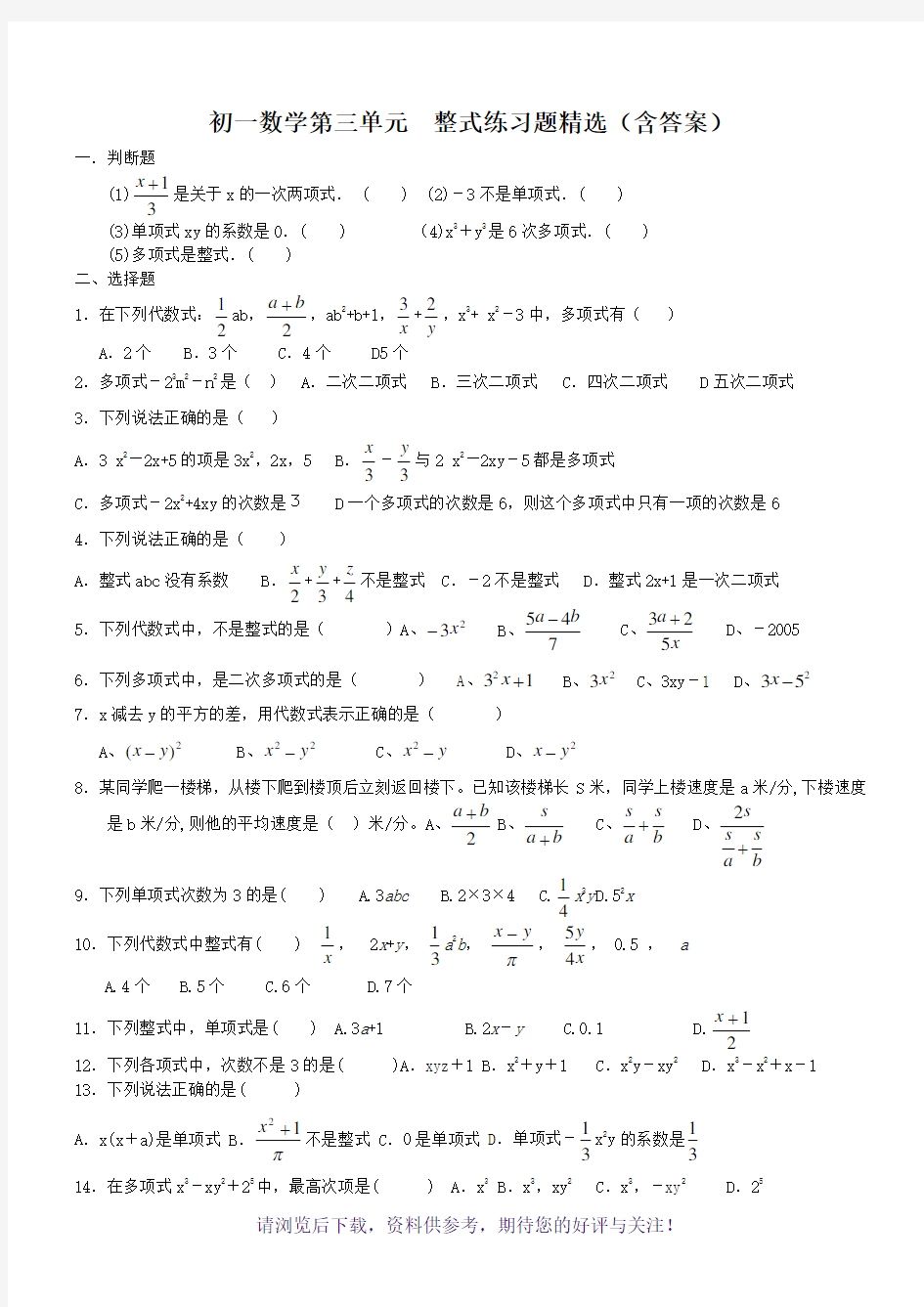 初一数学整式练习题精选(含答案)