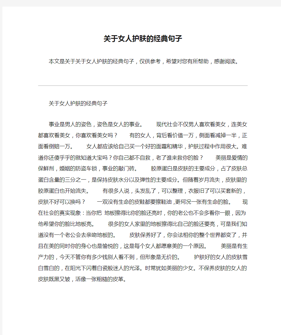 关于女人护肤的经典句子