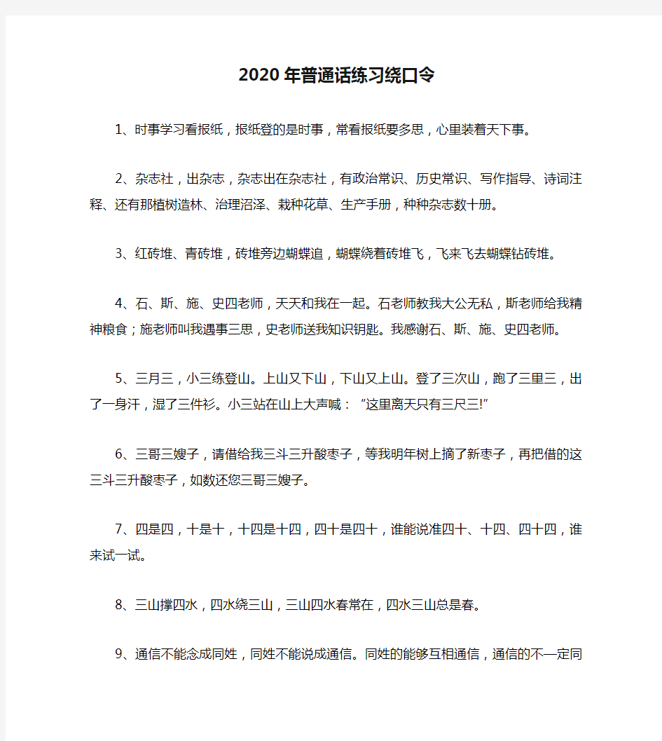 2020年普通话练习绕口令