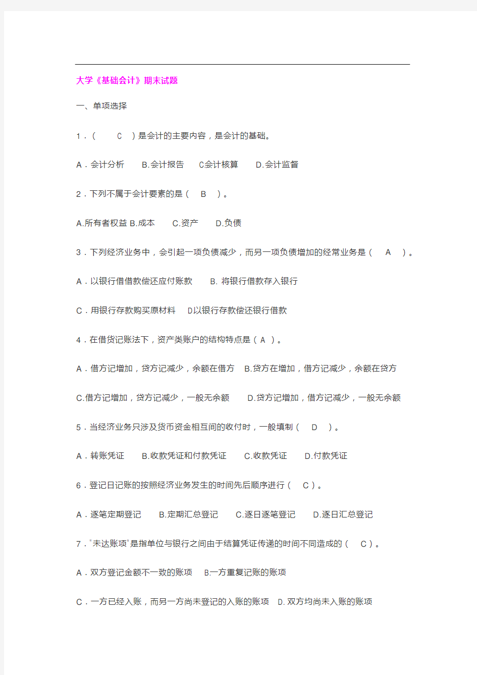 大学基础会计 试题