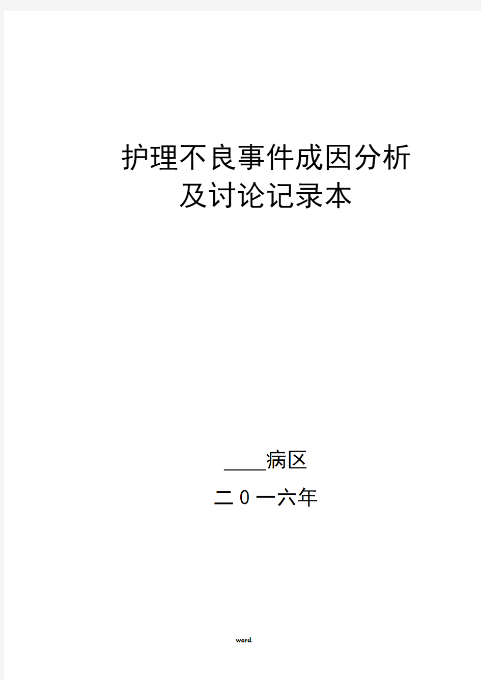 护理不良事件成因分析及讨论记录本.(精选)