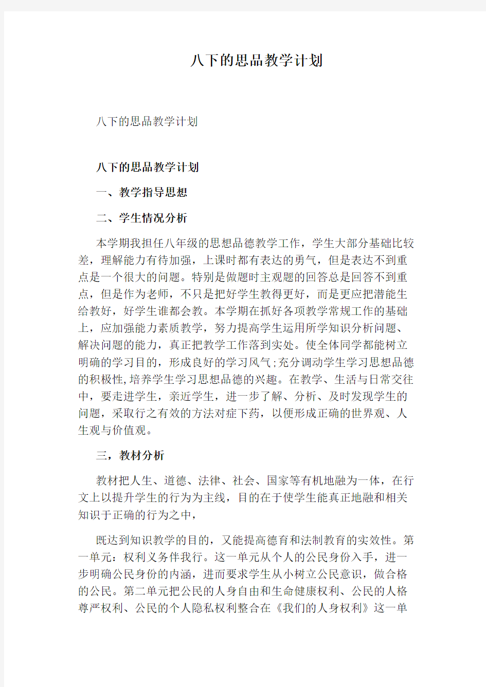 八下的思品教学计划