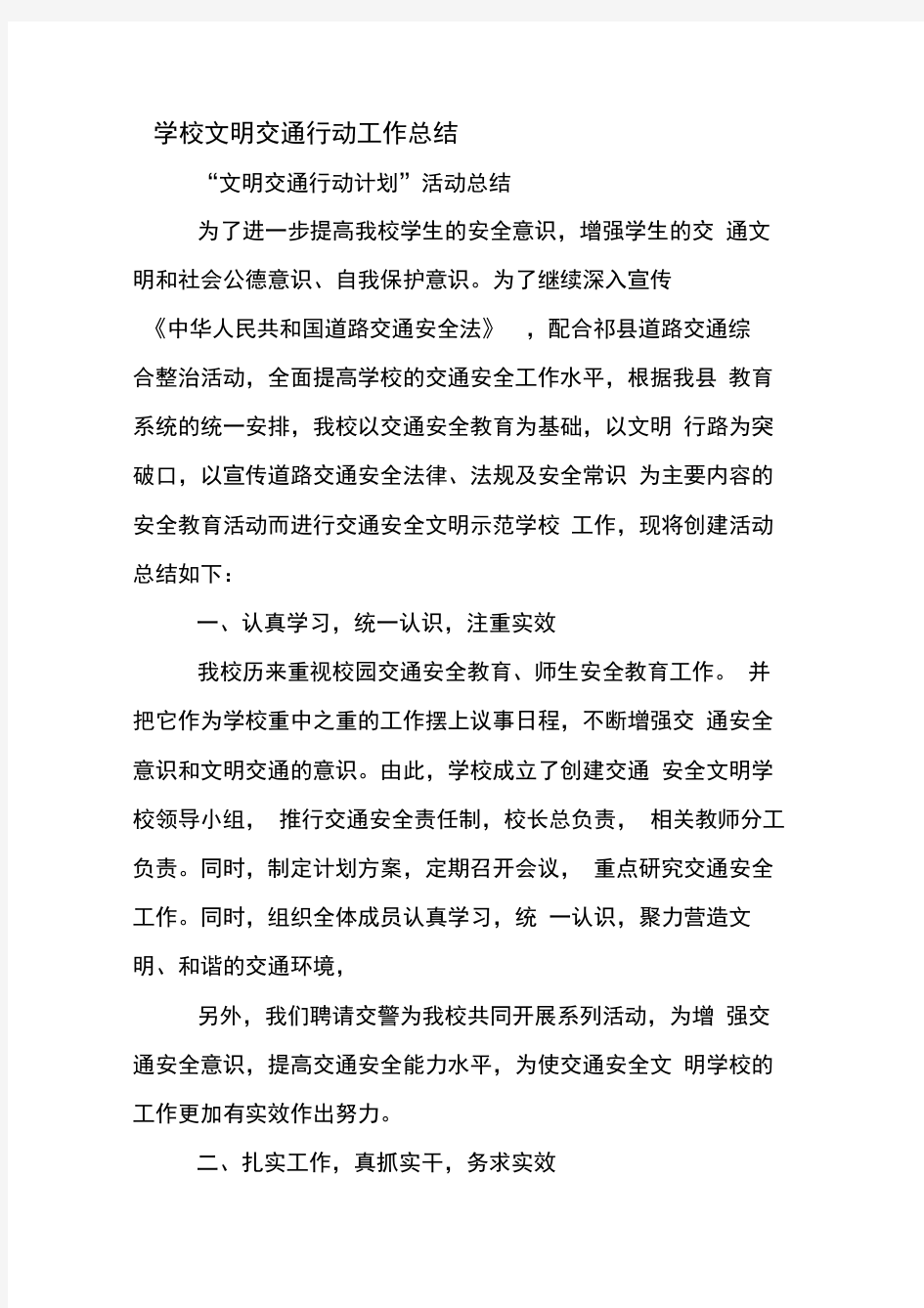 学校文明交通行动工作总结