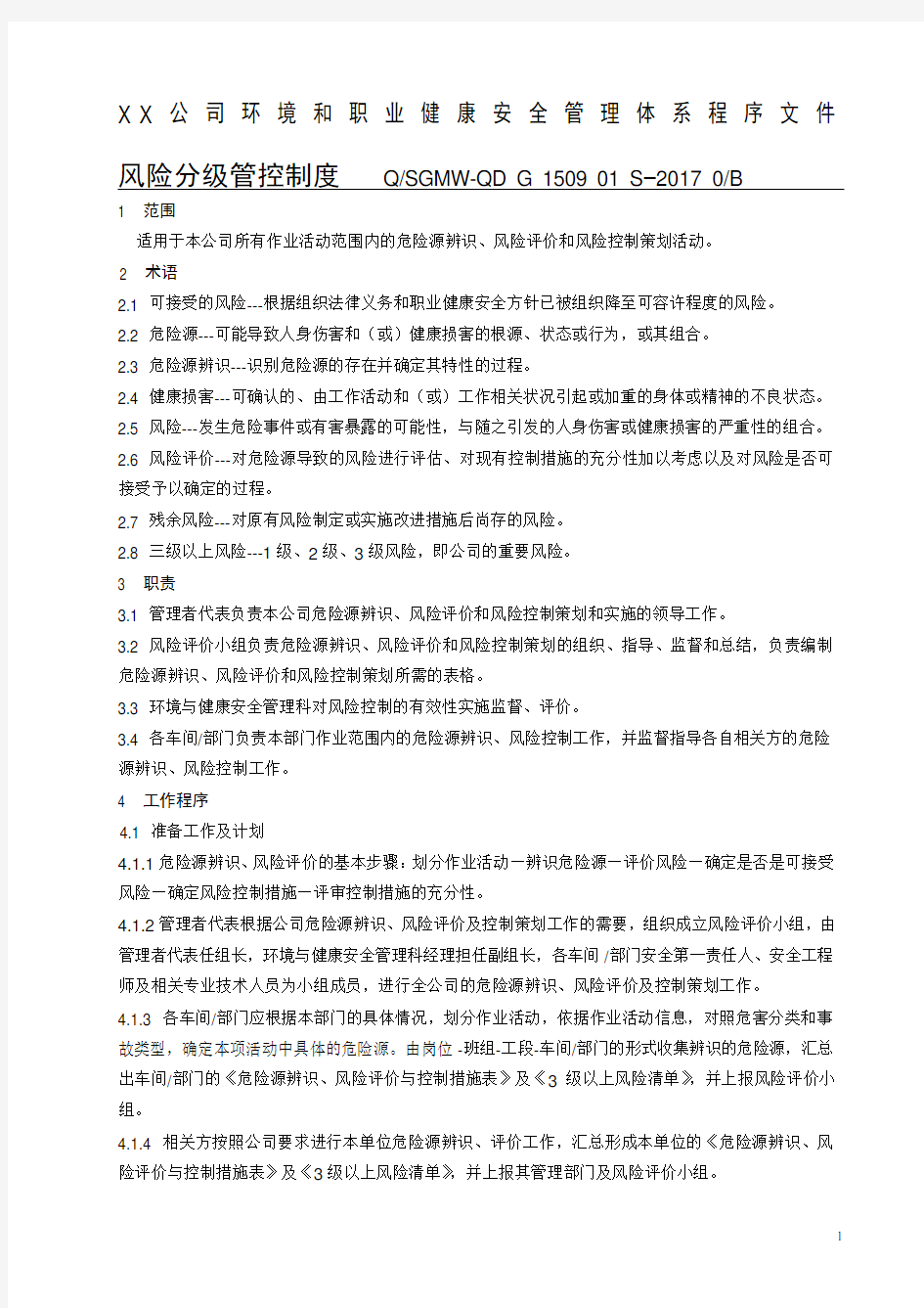 XX公司风险分级管控制度