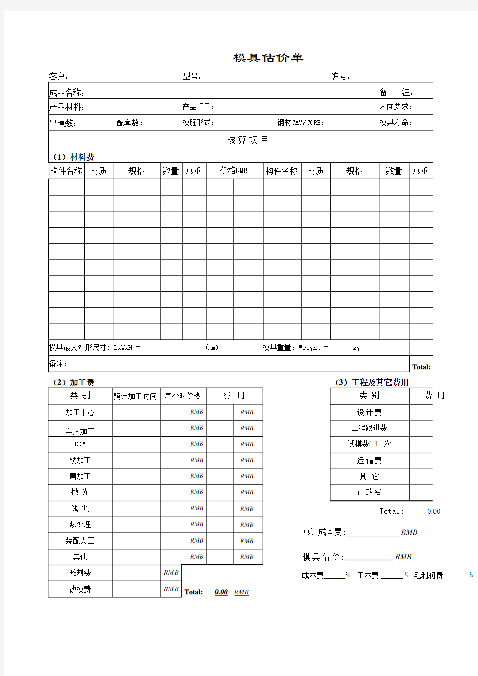 模具报价单样本(国内)