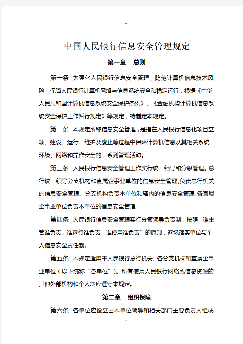中国人民银行信息安全管理规定
