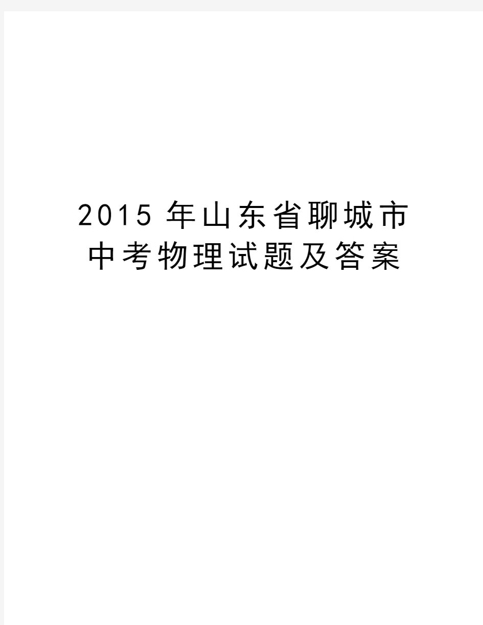 最新山东省聊城市中考物理试题及答案汇总