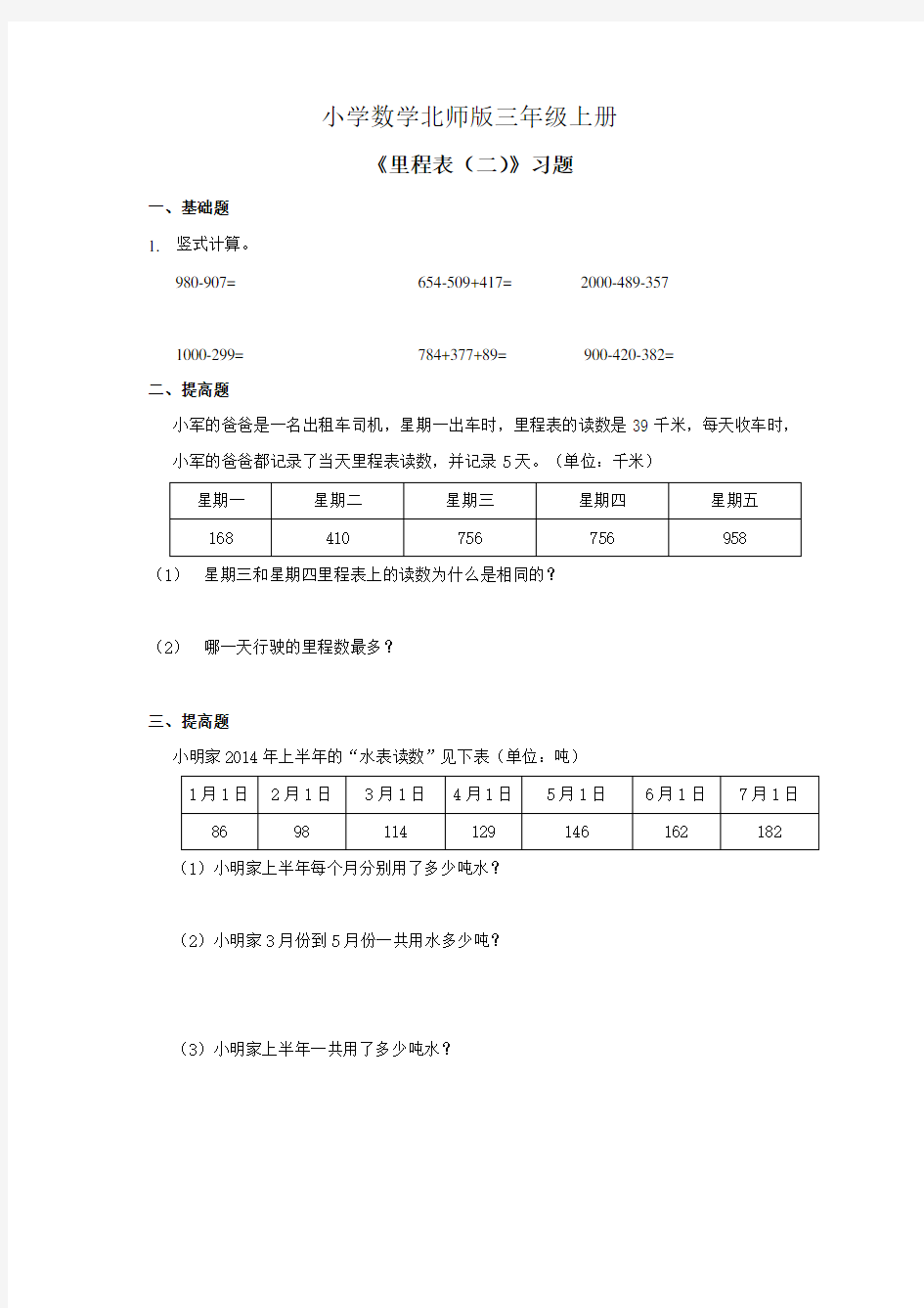 小学数学北师版三年级上册里程表二习题