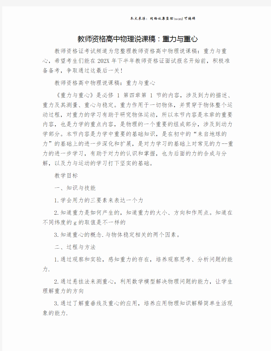 教师资格高中物理说课稿：重力与重心.doc