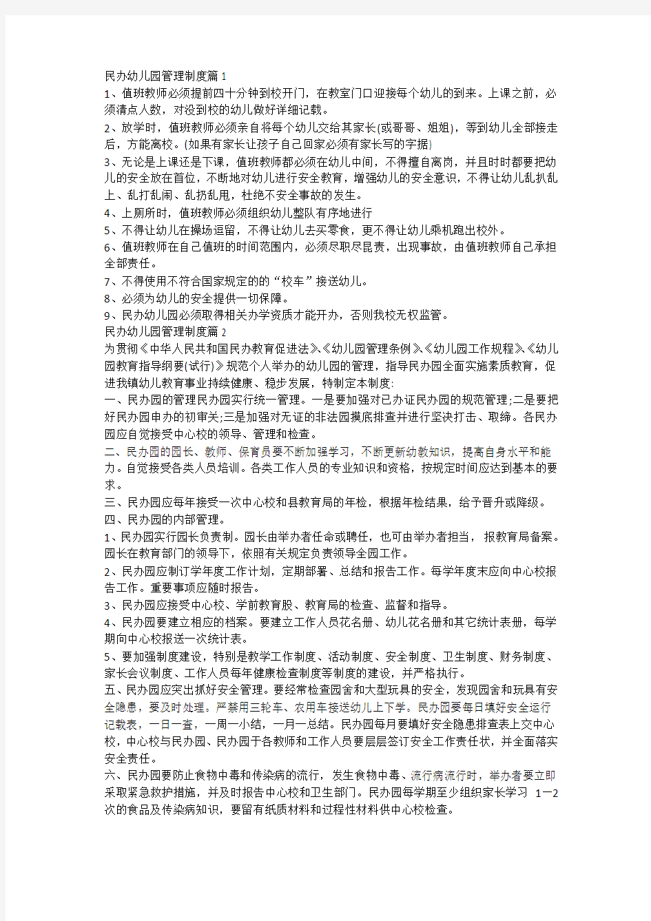 民办幼儿园管理制度篇1