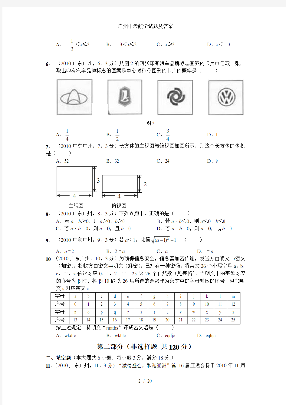 广州中考数学试题及答案