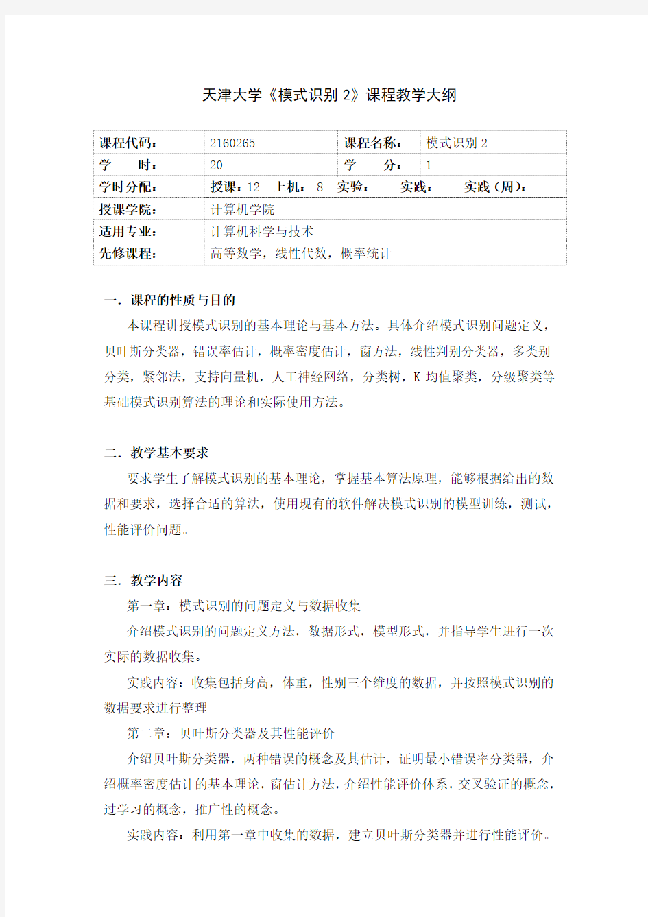 天津大学模式识别2课程教学大纲