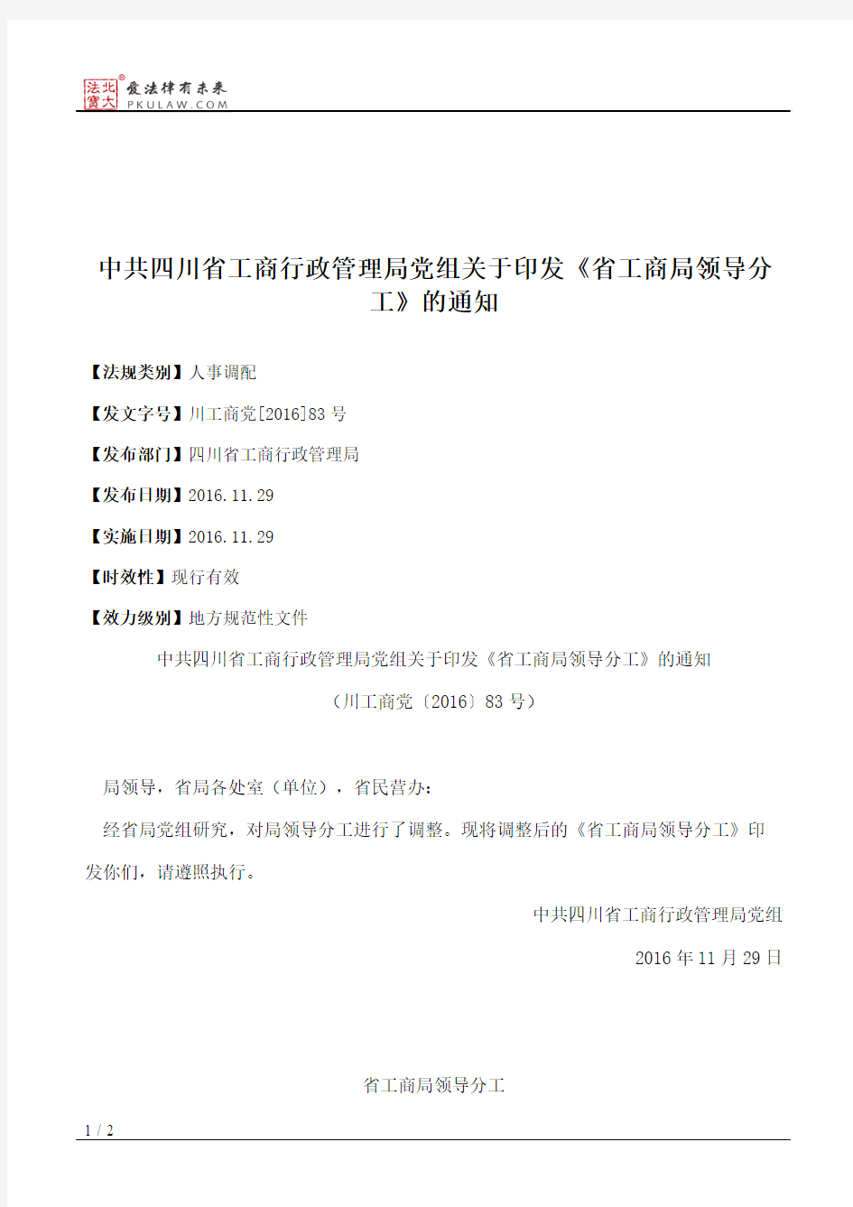 中共四川省工商行政管理局党组关于印发《省工商局领导分工》的通知