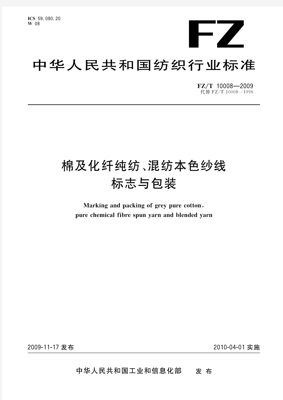 棉及化纤纯纺、混纺本色纱线标志与包装(标准状态：被代替)