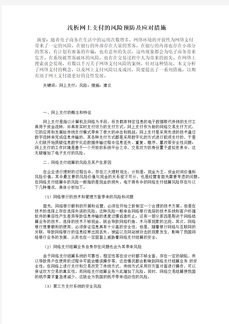 浅析网上支付的风险预防及应对措施