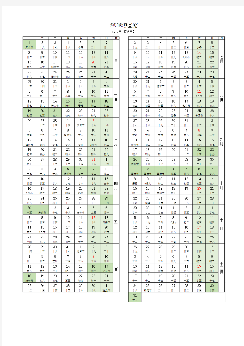 2018年日历(含农历、放假安排,连续排版)