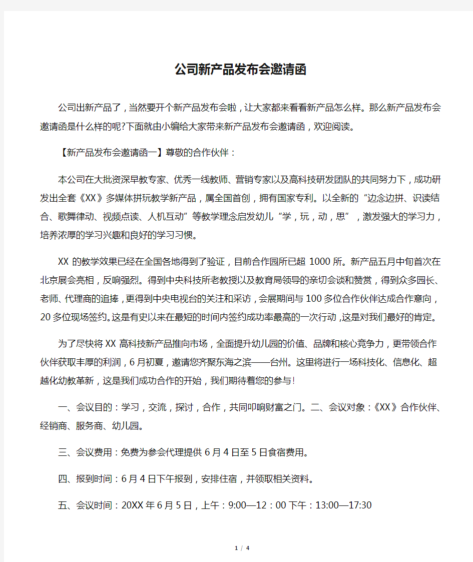 公司新产品发布会邀请函