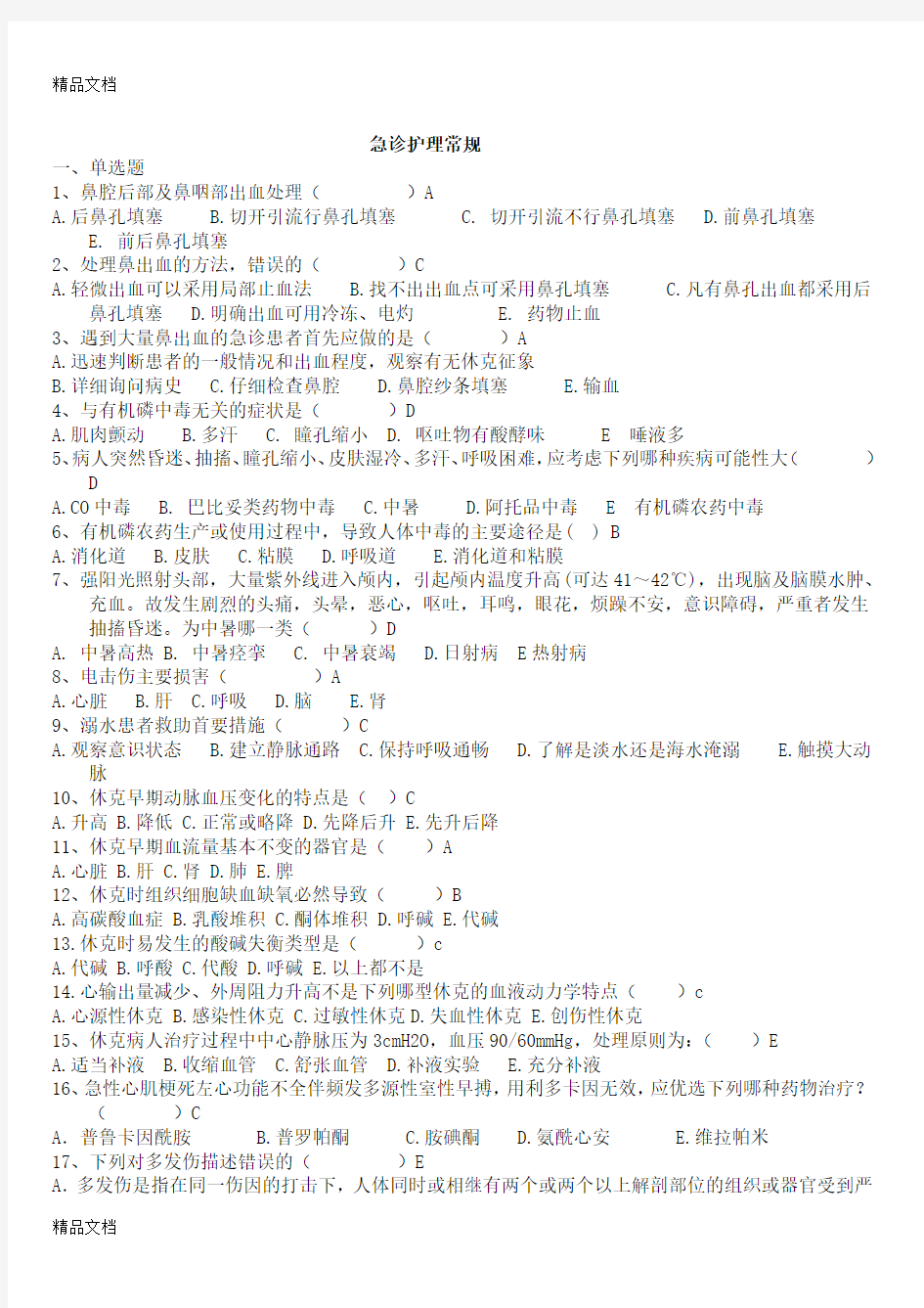 最新急诊护理常规试题