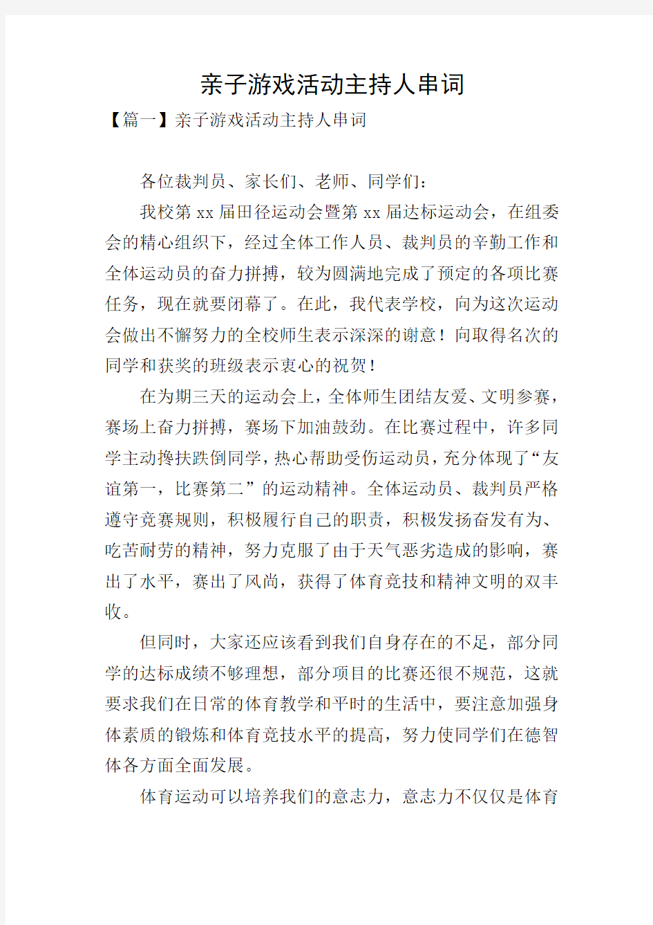 亲子游戏活动主持人串词