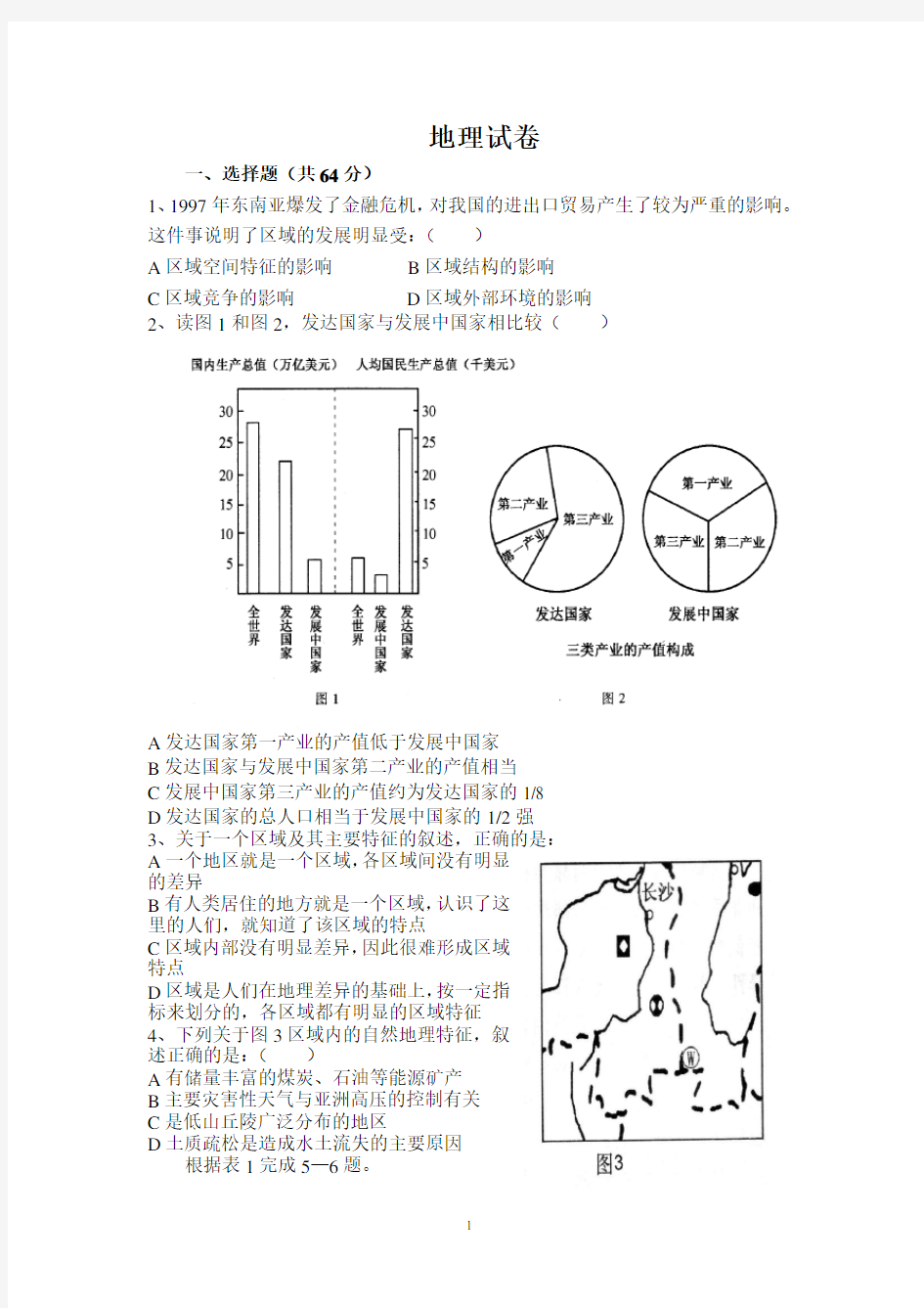 湘教版高中地理必修三第一章测试题