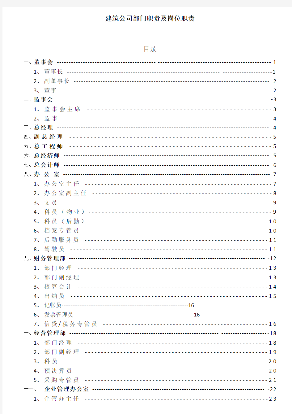 建筑公司部门职责及岗位职责