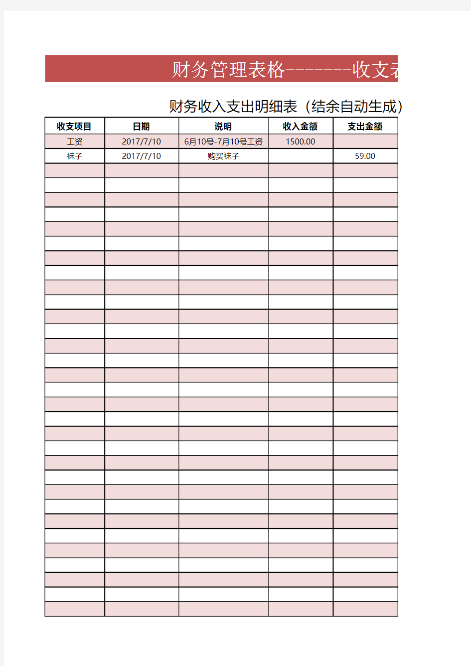 Excel表格通用模板：财务收入支出明细表(自动生成)