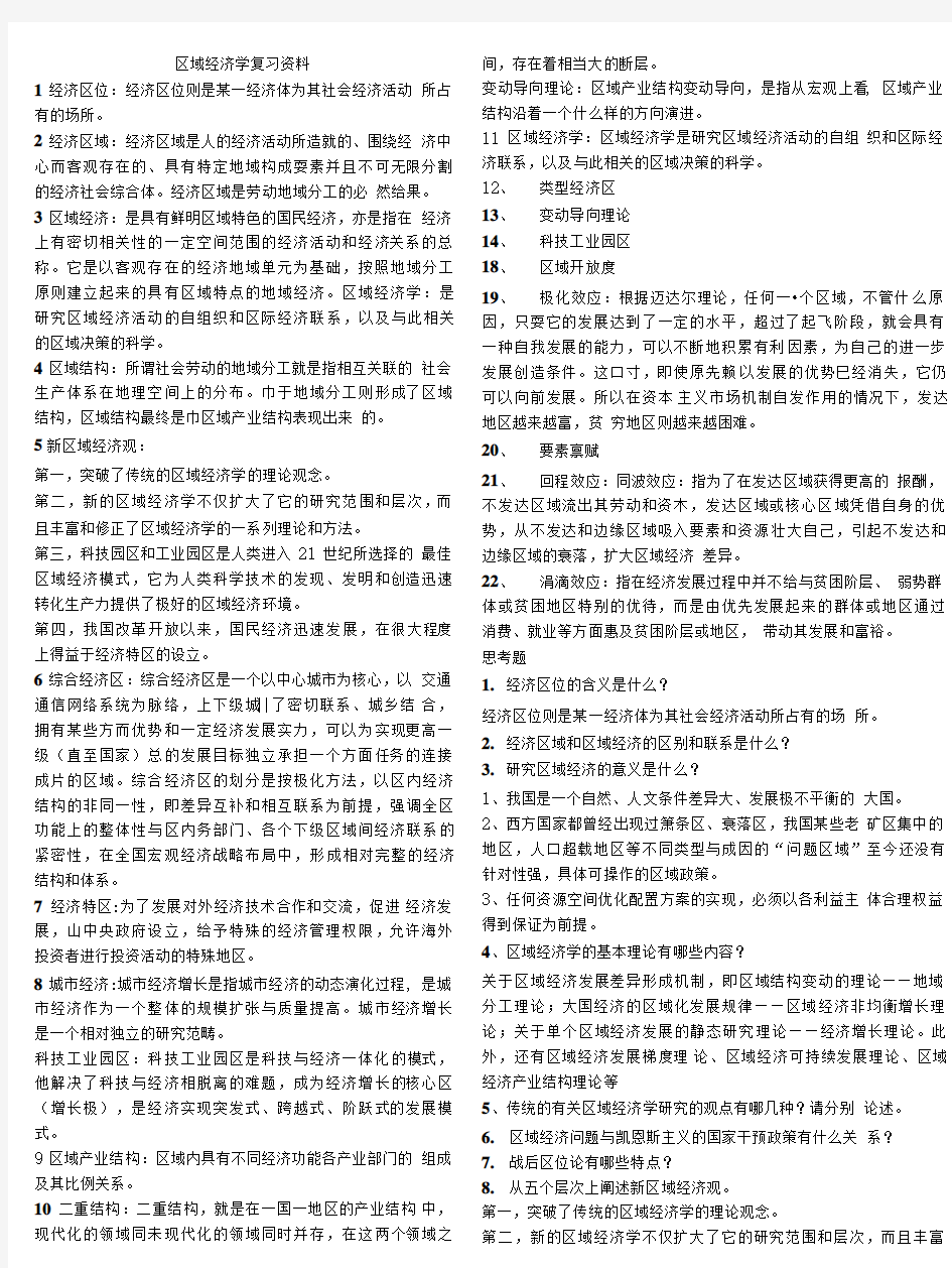 区域经济学复习资料.doc