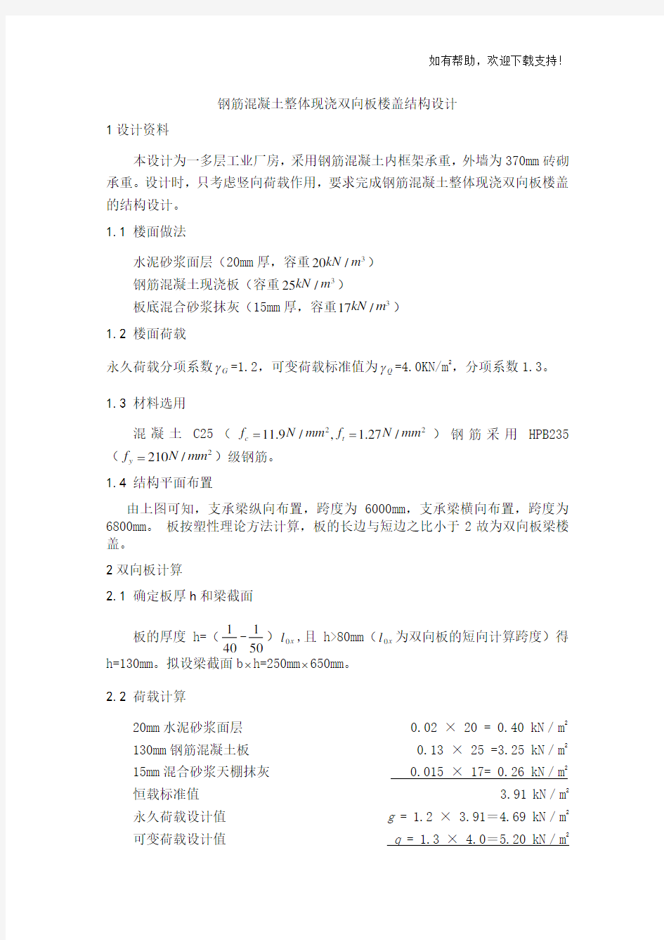 钢筋混凝土整体现浇双向板楼盖结构设计