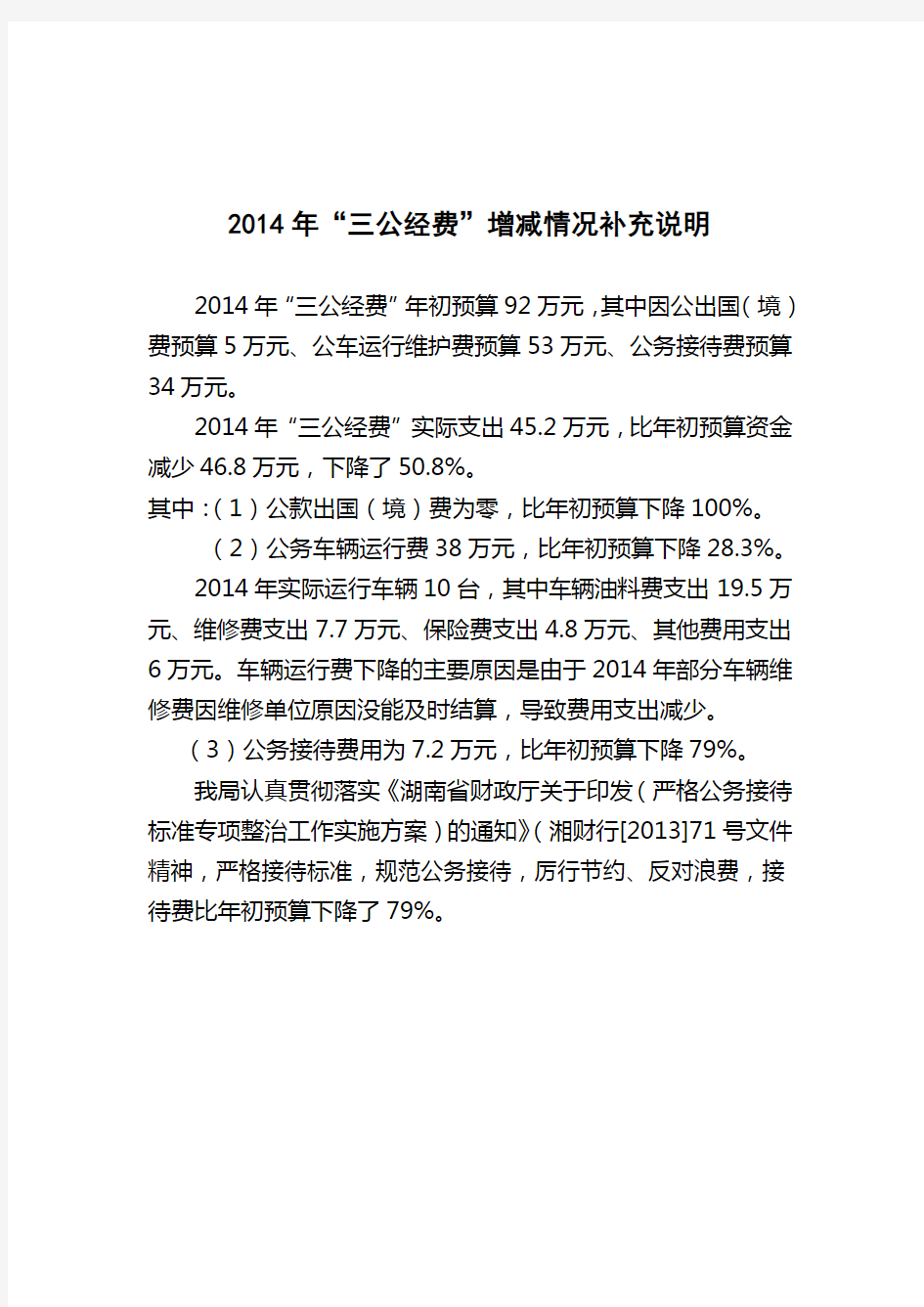 2014年三公经费增减情况补充说明