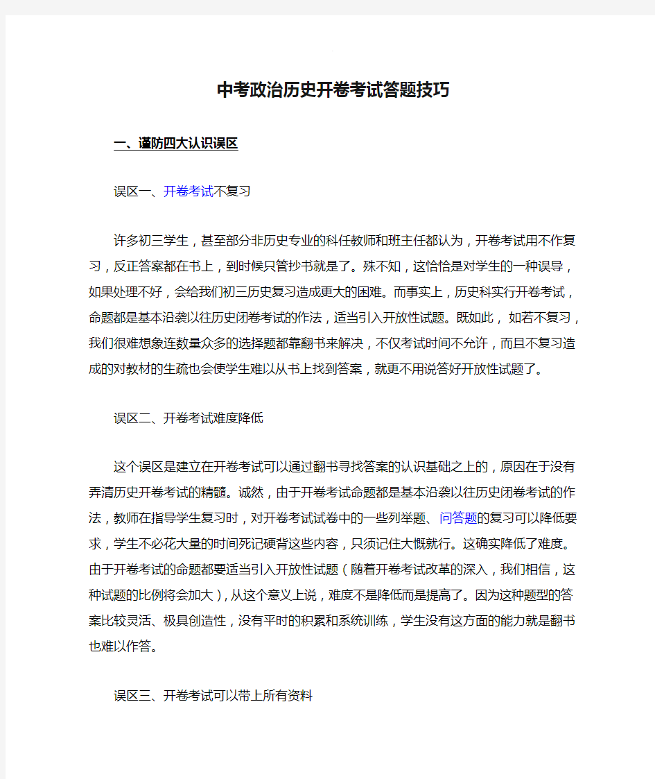 中考政治历史开卷考试答题技巧