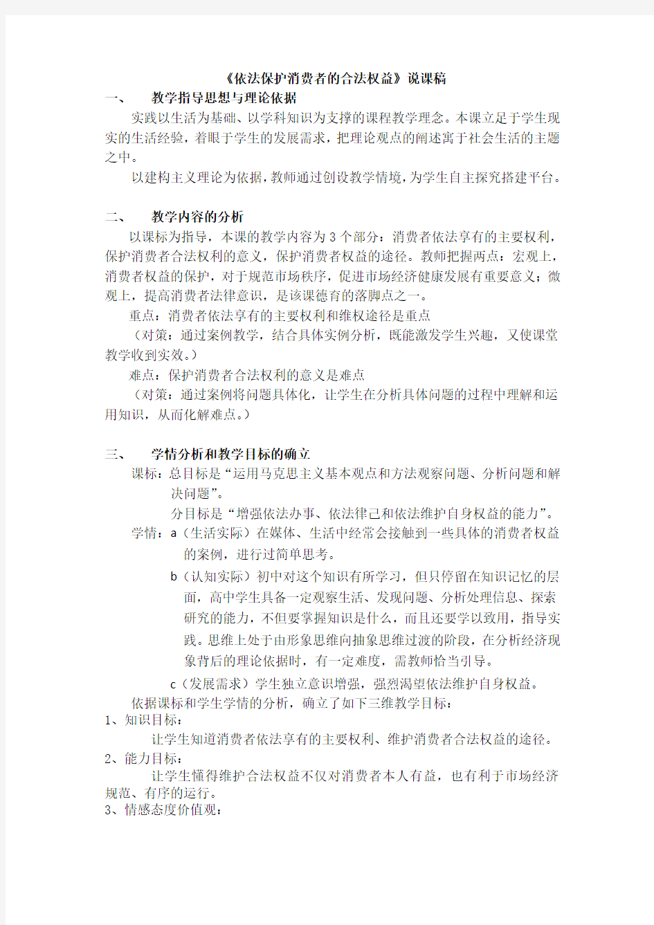 高一政治教案《依法保护消费者的合法权益》.doc