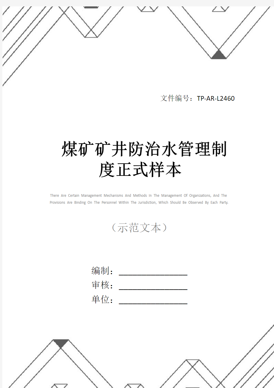 煤矿矿井防治水管理制度正式样本