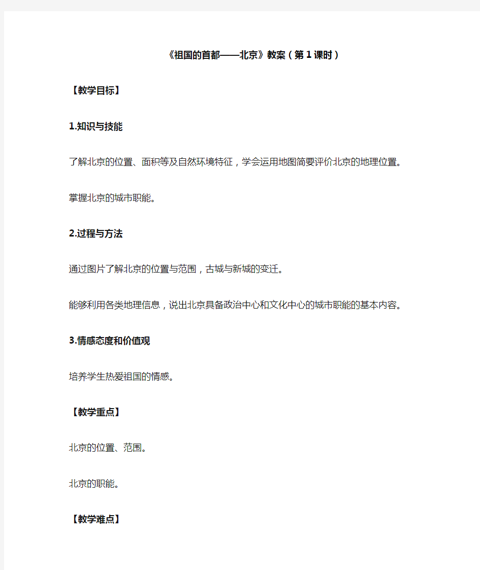 七年级地理下册《祖国的首都——北京》创新教案(第1课时)