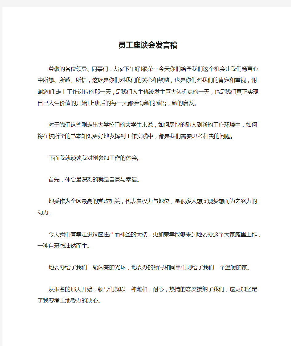 员工座谈会发言稿